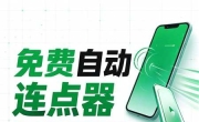 免费自动连点器点击器v1.0.19 自动点击 自动滑动 解放双手