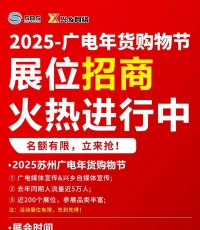 余量告急！2025苏州广电年货节招商持续中...