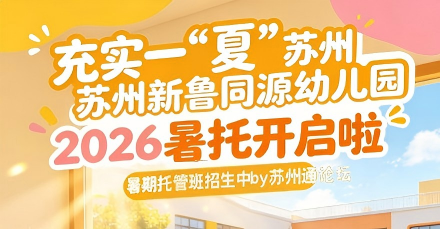 苏州新鲁同源幼儿园4.png
