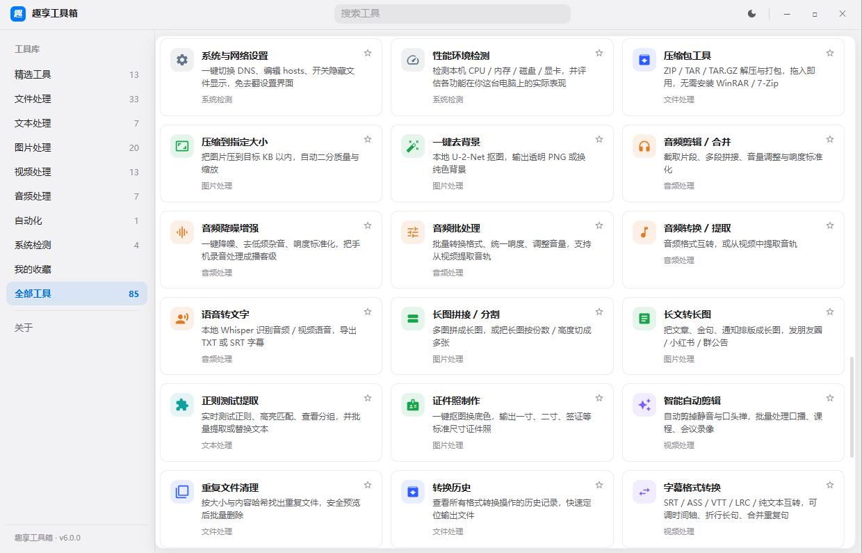 趣享工具箱v6.0.0电脑版 全能合集工具 近百种功能一站式搞定